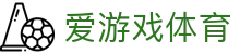 爱游戏体育官网 - 2026顶级数字体育平台及官方全站APP下载